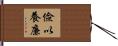 儉以養廉 Hand Scroll