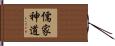 儒家神道 Hand Scroll