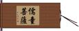 儒童菩薩 Hand Scroll