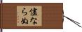 儘ならぬ Hand Scroll