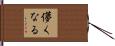 儚くなる Hand Scroll