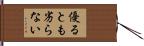 優るとも劣らない Hand Scroll