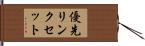 優先リンクセット Hand Scroll