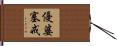 優婆塞戒 Hand Scroll