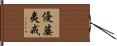 優婆夷戒 Hand Scroll