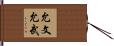 允文允武 Hand Scroll