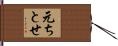元ちとせ Hand Scroll