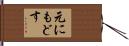 元にもどす Hand Scroll