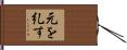 元を糺す Hand Scroll
