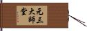 元三大師堂 Hand Scroll