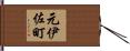 元伊佐町 Hand Scroll