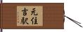 元住吉駅 Hand Scroll