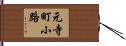元寺町小路 Hand Scroll