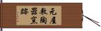 元屋敷陶器窯跡 Hand Scroll