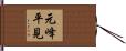 元峰平見 Hand Scroll