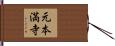 元本満寺 Hand Scroll