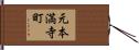 元本満寺町 Hand Scroll