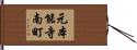 元本能寺南町 Hand Scroll