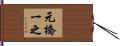 元橋一之 Hand Scroll