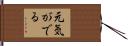 元気がでる Hand Scroll