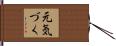 元気づく Hand Scroll