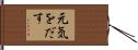 元気をだす Hand Scroll