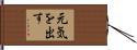 元気を出す Hand Scroll