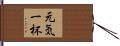 元気一杯 Hand Scroll
