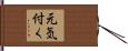 元気付く Hand Scroll