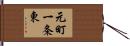 元町一条東 Hand Scroll