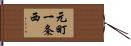 元町一条西 Hand Scroll