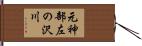 元神部左の沢川 Hand Scroll