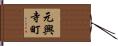 元興寺町 Hand Scroll
