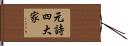 元詩四大家 Hand Scroll