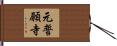 元誓願寺 Hand Scroll