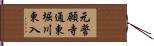 元誓願寺通東堀川東入 Hand Scroll