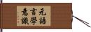 元語言學意識 Hand Scroll