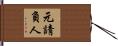 元請負人 Hand Scroll