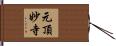 元頂妙寺 Hand Scroll