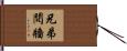 兄弟鬩牆 Hand Scroll