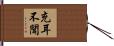 充耳不聞 Hand Scroll