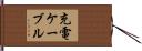 充電ケーブル Hand Scroll