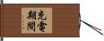 充電期間 Hand Scroll