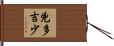 兇多吉少 Hand Scroll