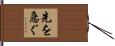 先を急ぐ Hand Scroll