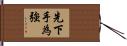先下手為強 Hand Scroll