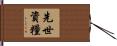先世資糧 Hand Scroll