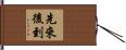 先來後到 Hand Scroll