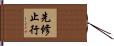 先修止行 Hand Scroll