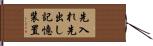 先入れ先出し記憶装置 Hand Scroll